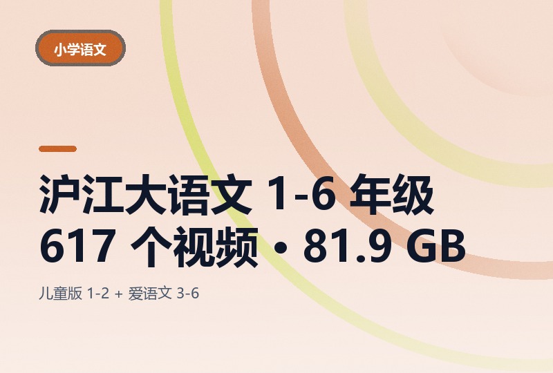 沪江大语文 1-6 年级：617 个视频 81.9 GB-晓之以ray资源网