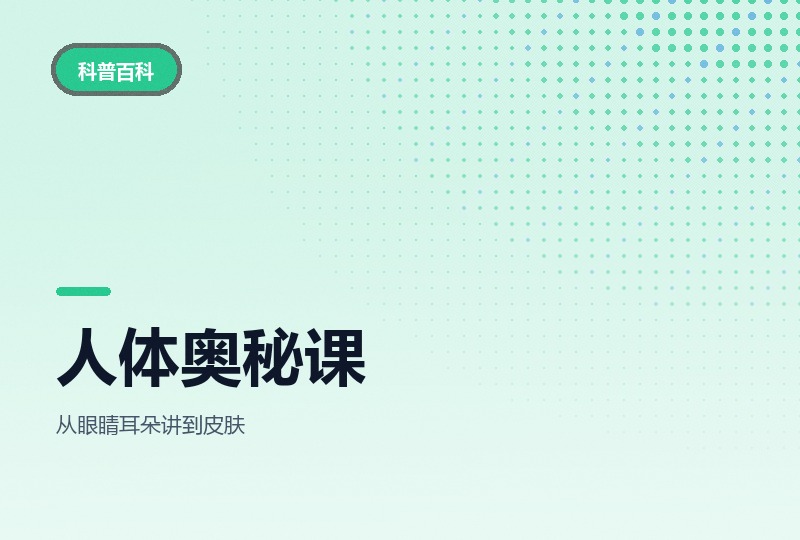 少年人体奥秘课：十集讲完八大系统-晓之以ray资源网