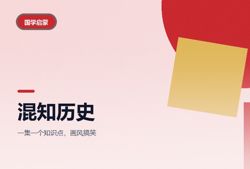 混知历史动画：从王昭君讲到拿破仑-晓之以ray资源网
