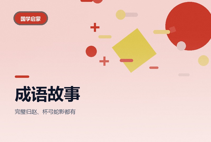经典成语故事动画：一集一个典故的来处-晓之以ray资源网