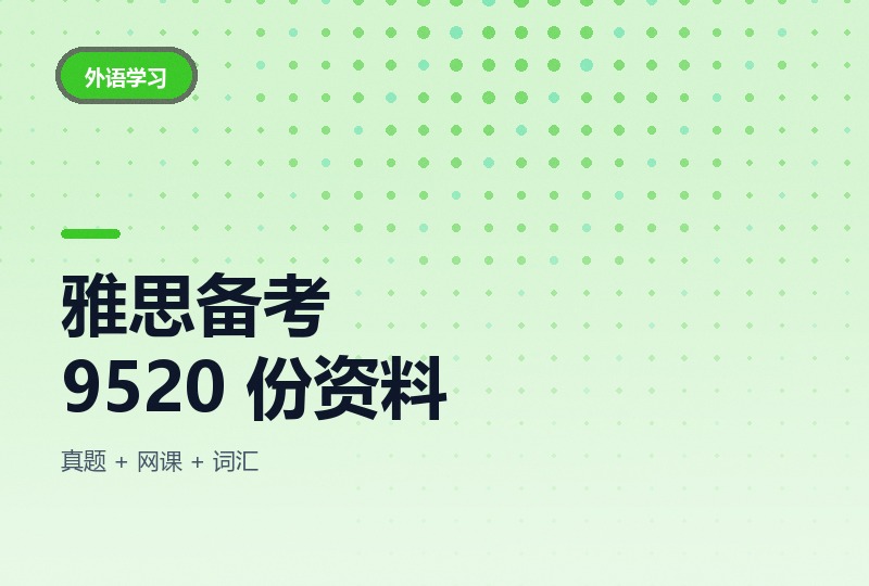 雅思备考资料 9520 个文件，写作听力阅读真题齐-晓之以ray资源网