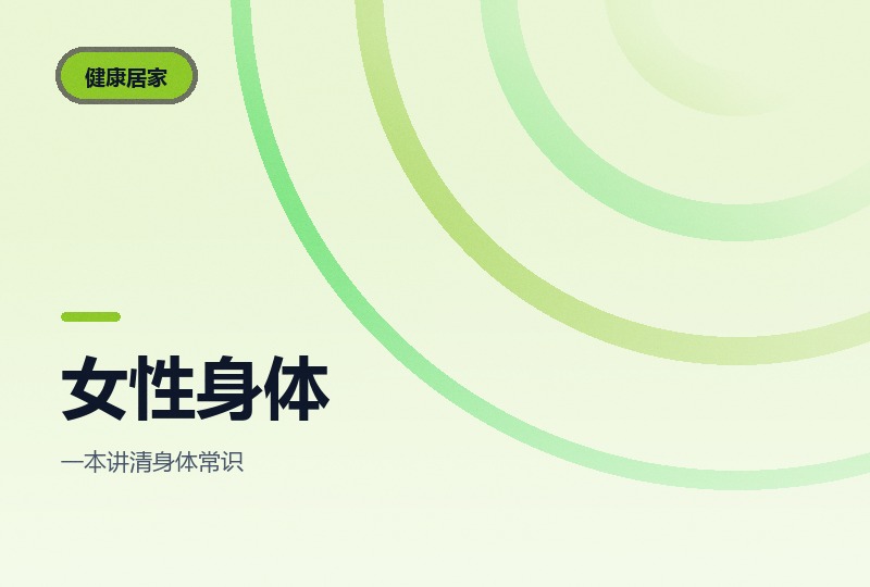 图解女性身体百科:生理周期与日常护理-晓之以ray资源网