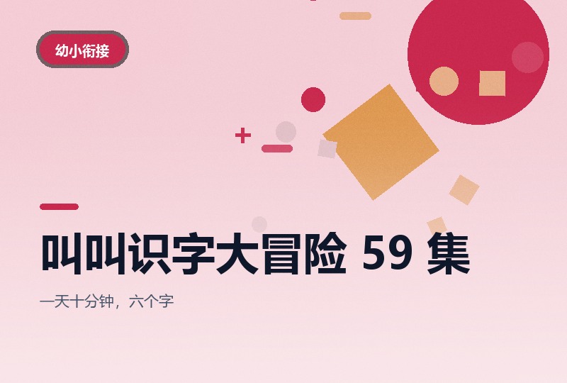 叫叫识字大冒险 59 集动画,幼小衔接识字课-晓之以ray资源网