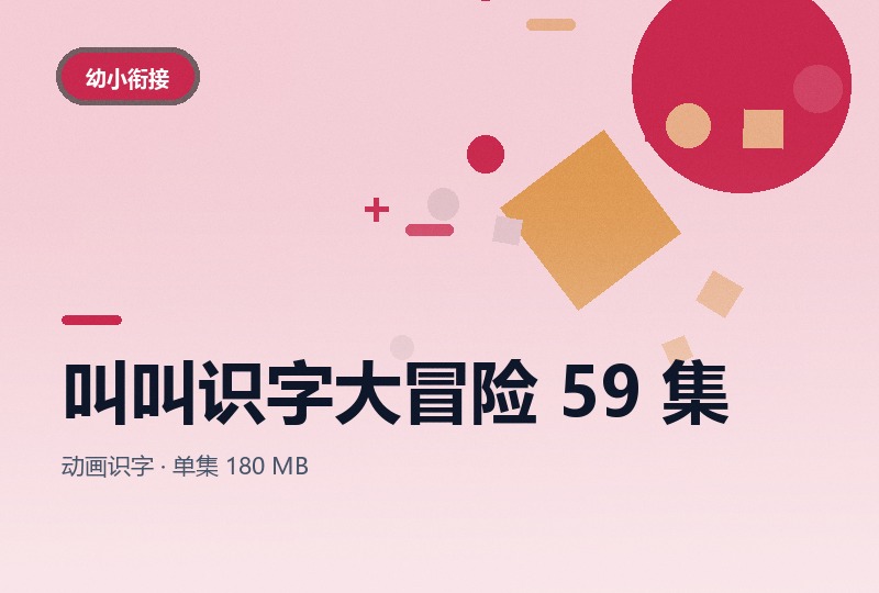叫叫识字大冒险 59 集动画，幼小衔接识字课-晓之以ray资源网