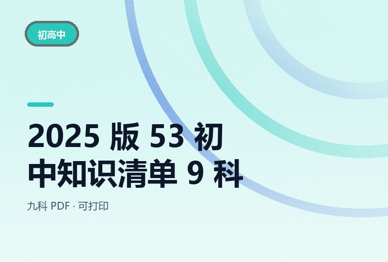 2025 版 53 初中知识清单 9 科：语数英物化生史地政-晓之以ray资源网