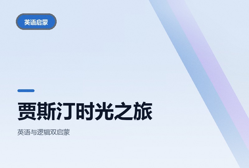 贾斯汀的时光之旅：两季英语冒险动画合集-晓之以ray资源网