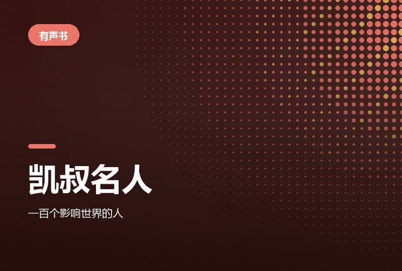 凯叔名人故事一百集：含新春与五一特辑-晓之以ray资源网