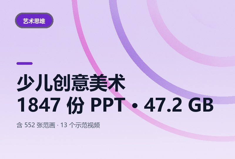 少儿创意美术 2421 个文件：1847 份 PPT 47.2 GB-晓之以ray资源网