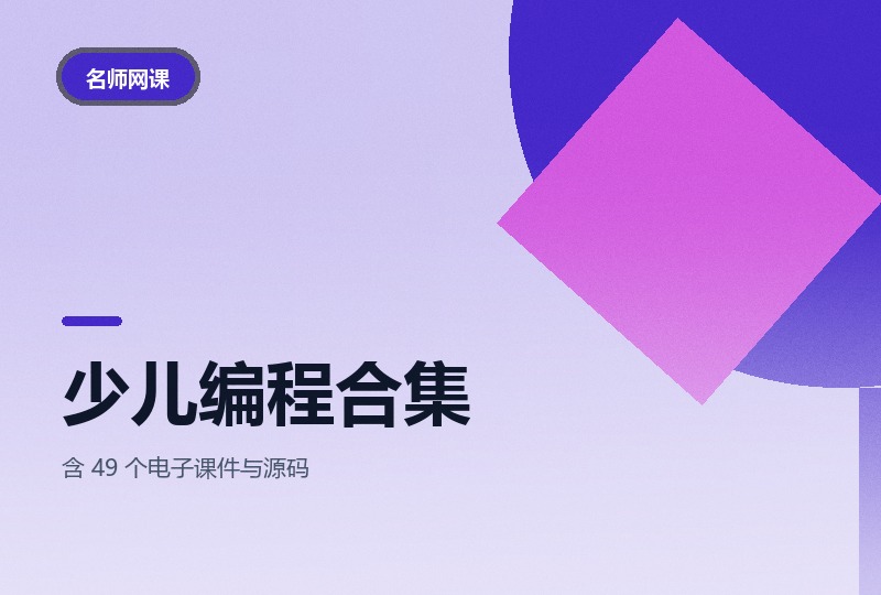 少儿编程课程合集：从 Scratch 到 Python-晓之以ray资源网