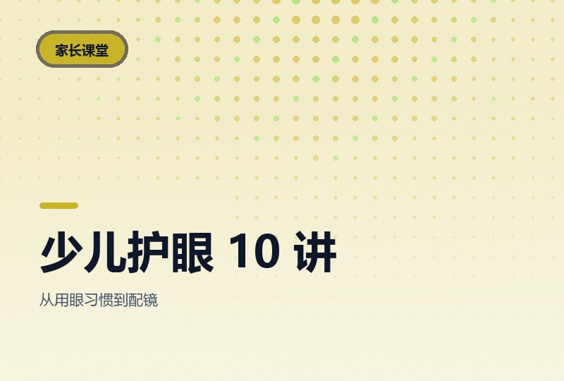 少儿护眼必修课 10 讲：近视怎么来的-晓之以ray资源网
