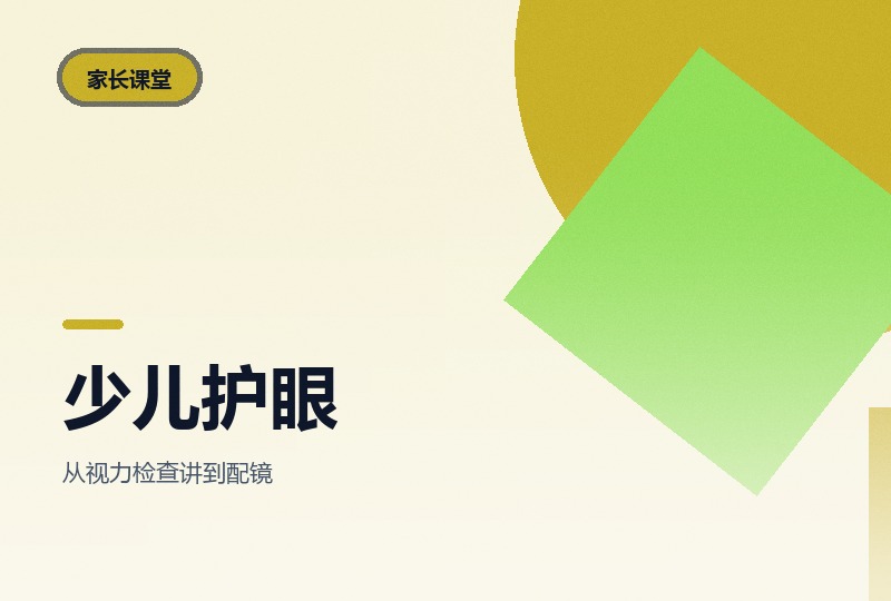 少儿护眼必修课10讲：近视防控与用眼习惯-晓之以ray资源网