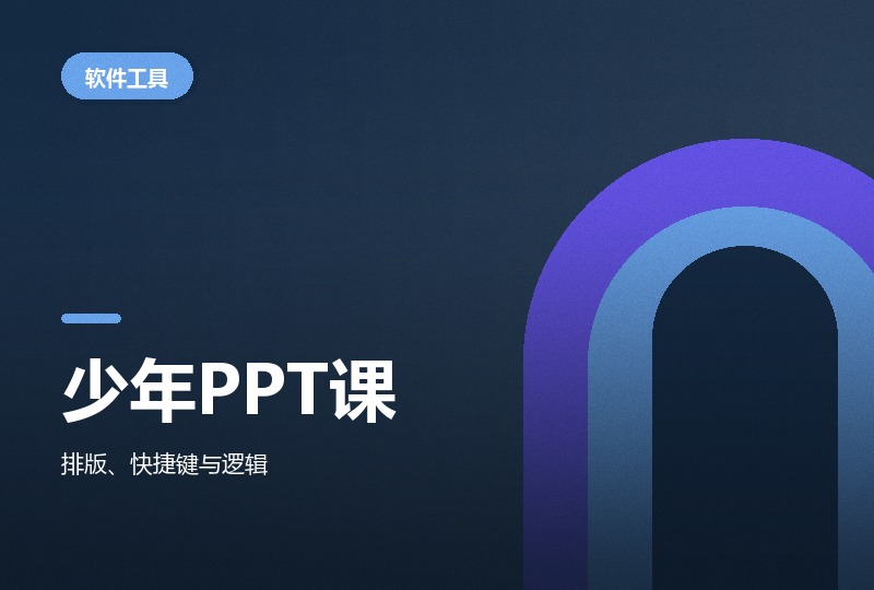 少年的第一堂 PPT 课：十二讲排版与逻辑-晓之以ray资源网