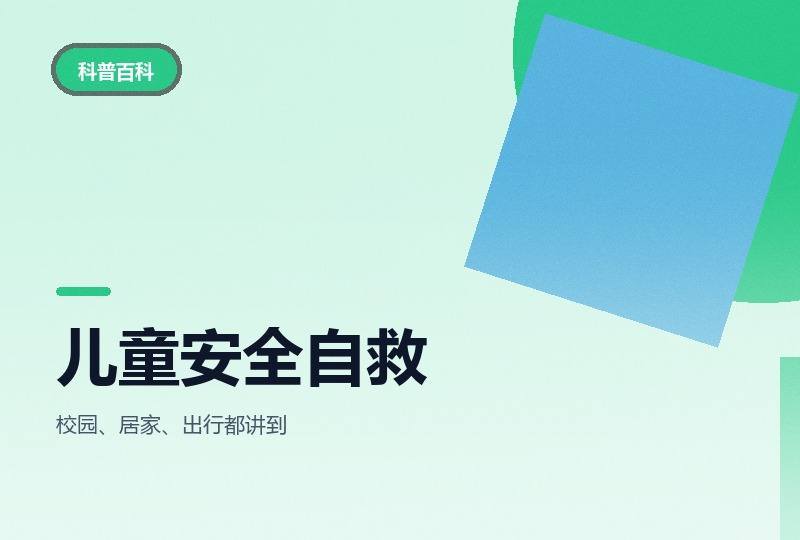 儿童安全自救宝典 142 集：音频版安全课-晓之以ray资源网