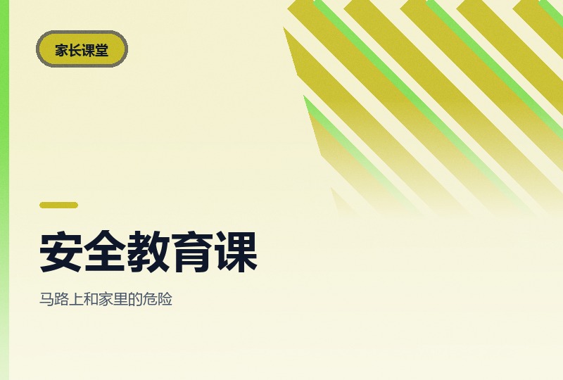 孩子的第一堂安全教育课：16节实景演示-晓之以ray资源网
