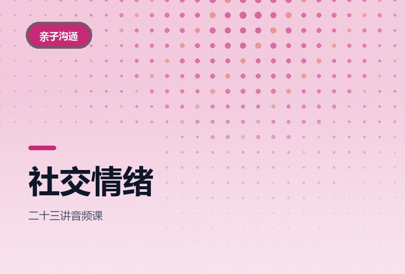 教孩子学会社交与情绪管理：二十三讲音频课-晓之以ray资源网