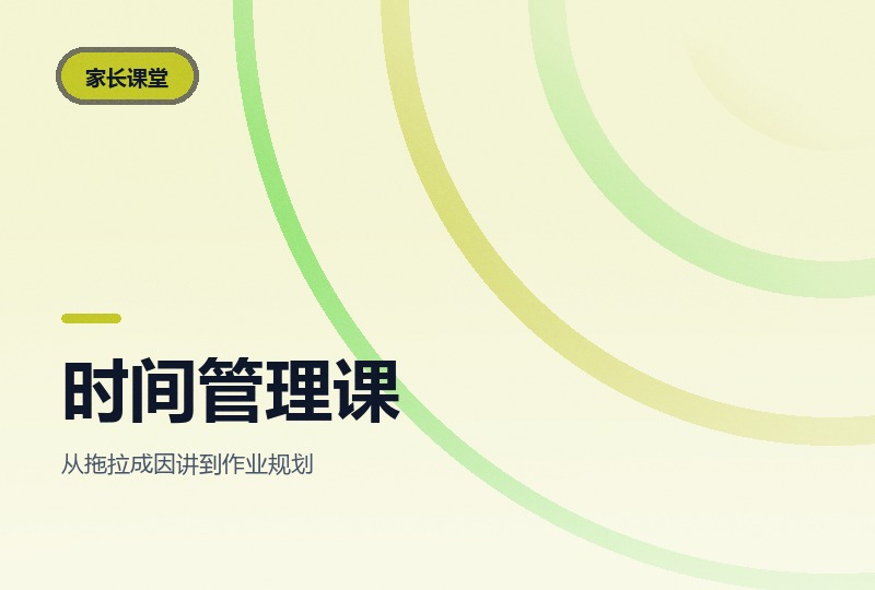 10节课学会时间管理：治磨蹭与赖床-晓之以ray资源网