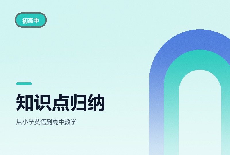 小学到高中各科知识点归纳汇总:doc 可直接改