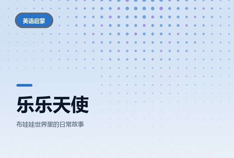 乐乐天使：两季英文动画，配色柔和适合低幼-晓之以ray资源网