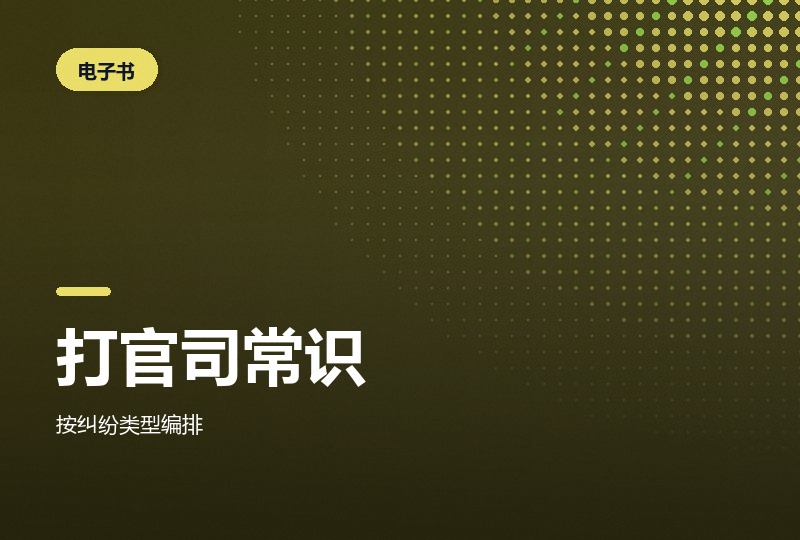 《打官司法律常识速查速用大全集》