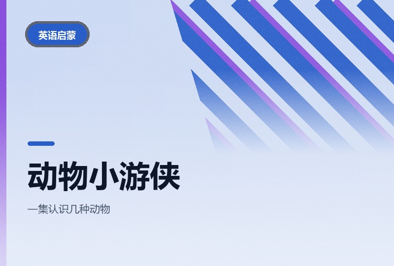 动物小游侠 Leo：跟着小 Ranger 认野生动物-晓之以ray资源网