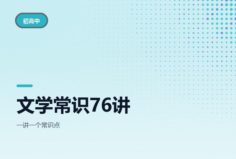 中小学文学常识课76讲：从汉书的作者讲起-晓之以ray资源网