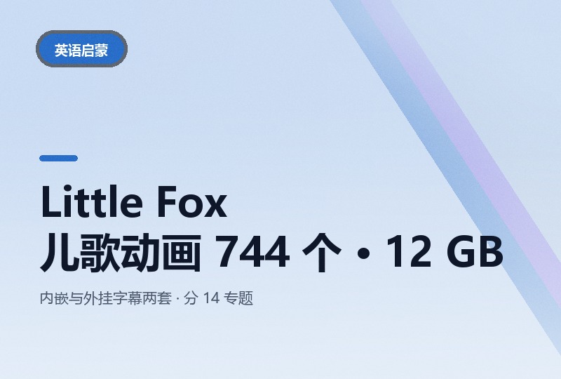 Little Fox 儿歌动画 744 个：14 个歌曲专题 12 GB-晓之以ray资源网