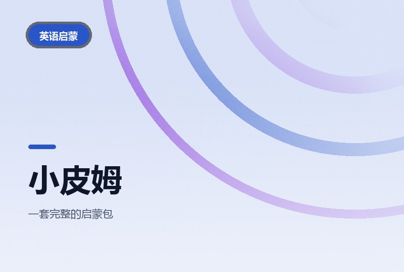 小皮姆 Little Pim：幼儿英语的视频、音频加作业纸-晓之以ray资源网