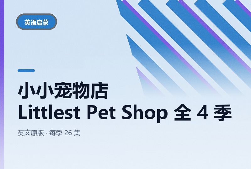 小小宠物店 Littlest Pet Shop 全 4 季 104 集 英文原版-晓之以ray资源网