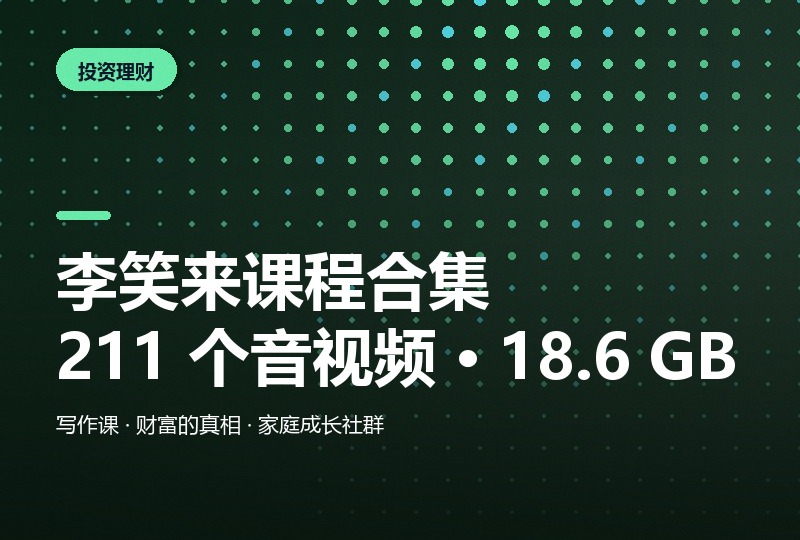 李笑来课程合集 11 个专题：211 个音视频 18.6 GB-晓之以ray资源网