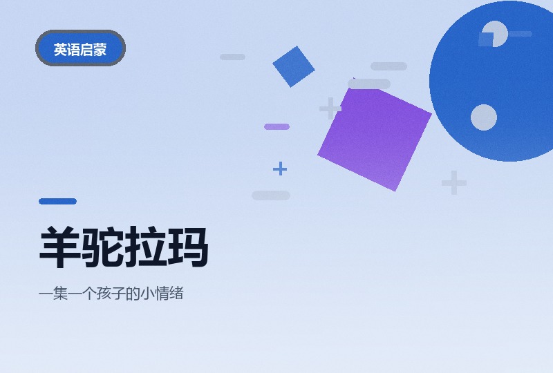 羊驼拉玛：两季动画加两季音频的情绪管理素材-晓之以ray资源网
