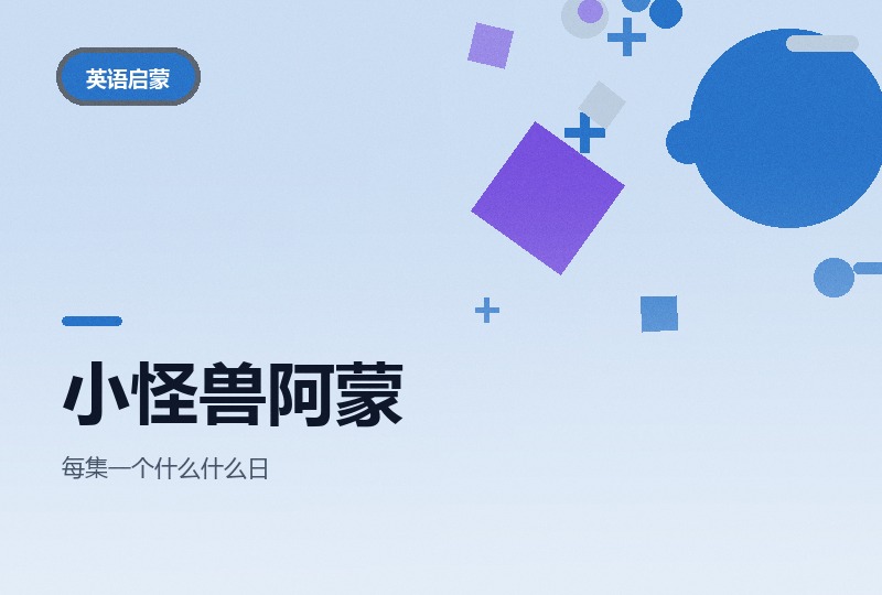 BBC小怪兽阿蒙三季：情感启蒙英语动画-晓之以ray资源网