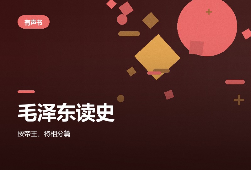 《毛泽东眼中的历史人物》有声版 148 集-晓之以ray资源网