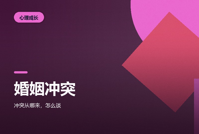 婚姻的冲突：一本讲关系与沟通的老书-晓之以ray资源网