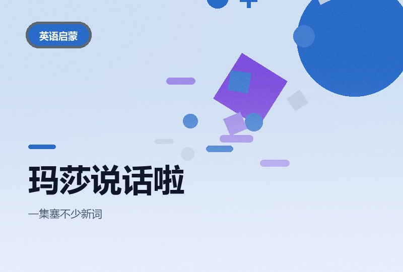 玛莎说话啦英文版：词汇量向的英语动画-晓之以ray资源网