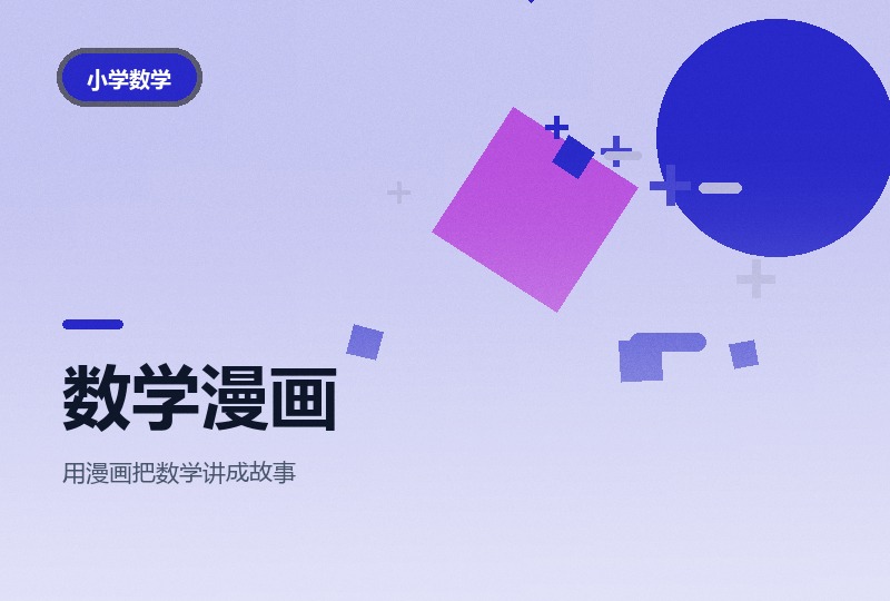 小学数学启蒙漫画：十册，四种格式随便挑-晓之以ray资源网