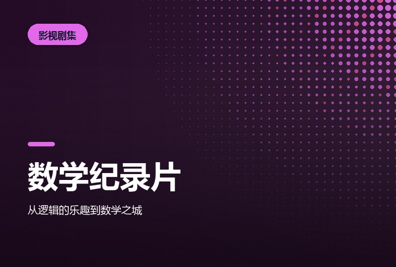 20部数学纪录片：央视与BBC合集-晓之以ray资源网
