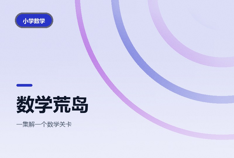 数学荒岛历险记：三季动画，把数学放进冒险里-晓之以ray资源网
