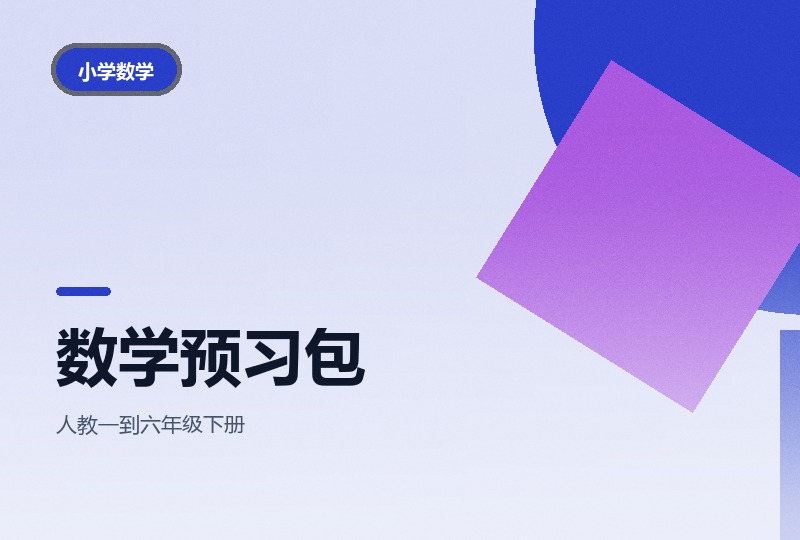 2025 春小学数学预习包:课本笔记加三步预习单-晓之以ray资源网