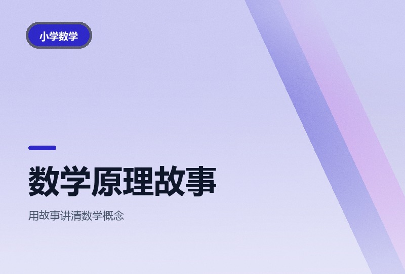 小学数学原理故事：一到六年级分三个学段-晓之以ray资源网