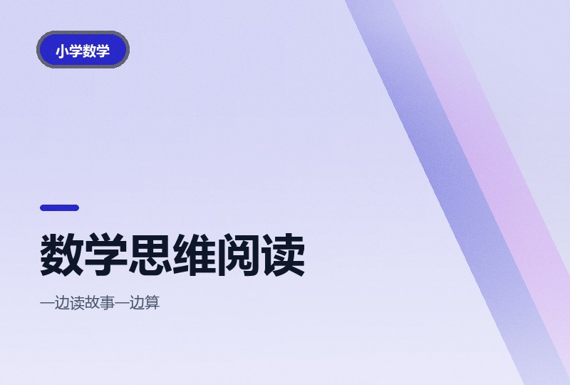 阅读中的数学思维19讲：故事里练数感-晓之以ray资源网