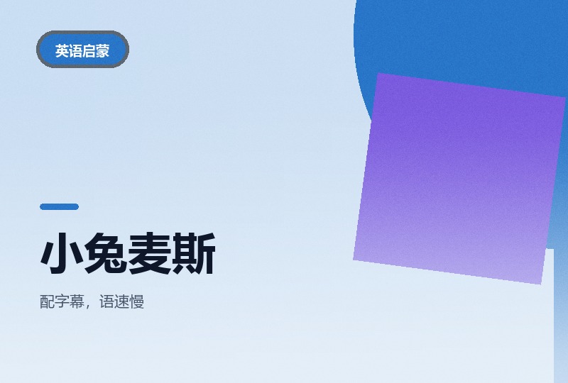 小兔麦斯和露比：一到四季英语动画-晓之以ray资源网