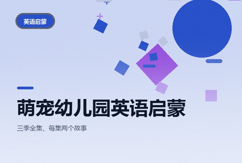 萌宠幼儿园 1-3 季：小动物日常对话，英语启蒙动画-晓之以ray资源网