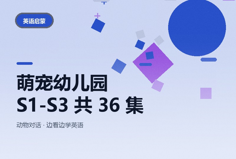 《萌宠幼儿园》1-3 季 36 集，动物对话英语启蒙-晓之以ray资源网