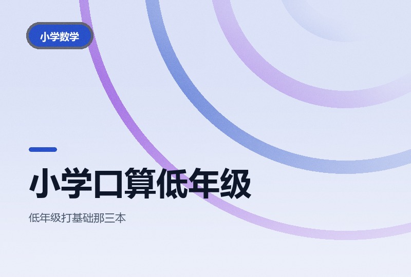 小学数学口算训练:一到三年级成册附答案-晓之以ray资源网