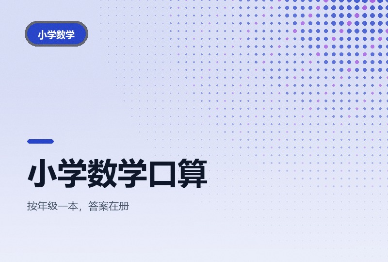 小学数学口算训练:四到六年级成册附答案