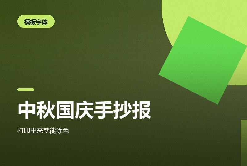 中秋国庆手抄报:线稿、范文与主题模板