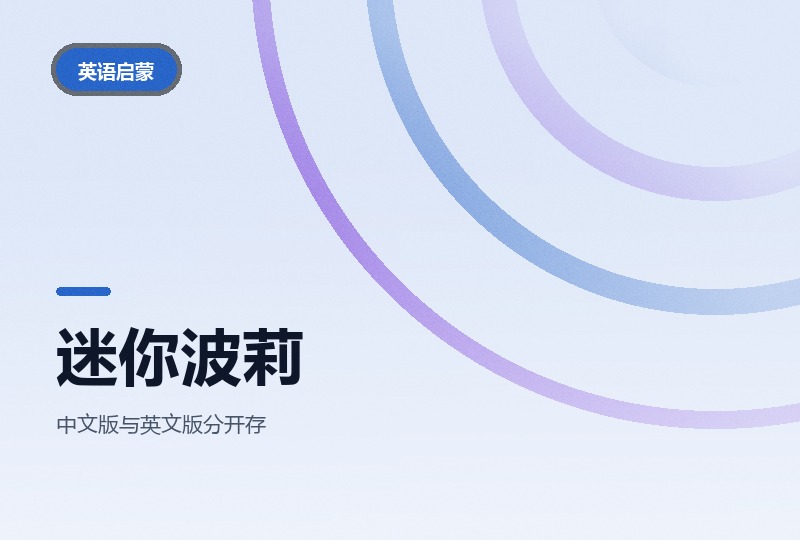 迷你波莉中英双版动画：一集一个成长小课题-晓之以ray资源网
