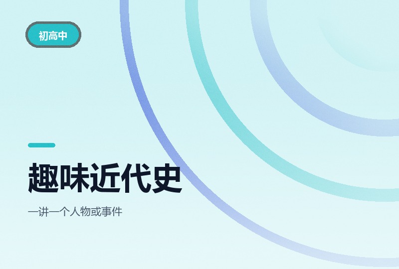 给中小学生的趣味近代史50讲：从洪秀全到军阀-晓之以ray资源网