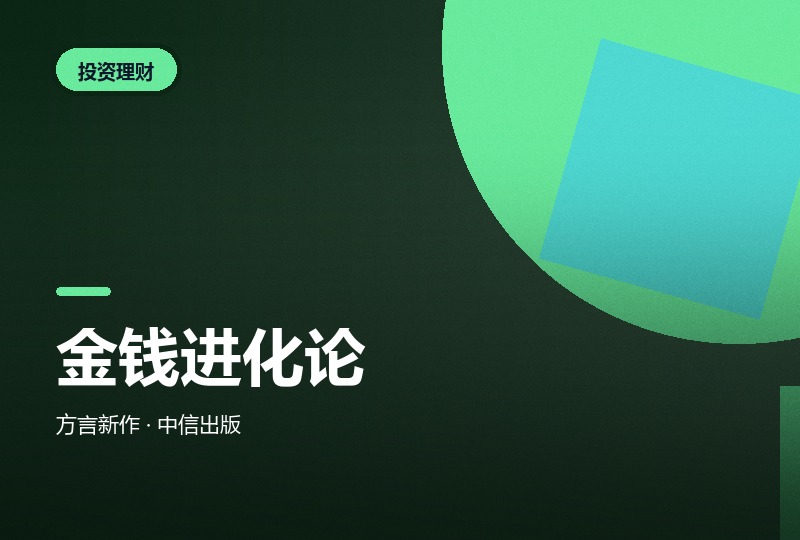 《第二天：金钱进化论》：财务自由之后-晓之以ray资源网