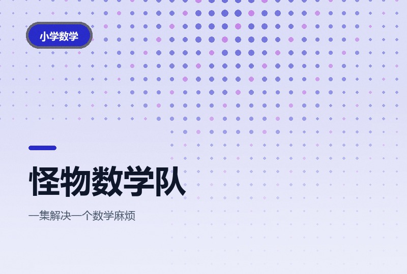《怪物数学小分队》中文版：数与形启蒙-晓之以ray资源网